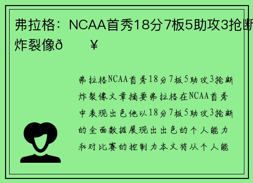 弗拉格：NCAA首秀18分7板5助攻3抢断炸裂像🔥